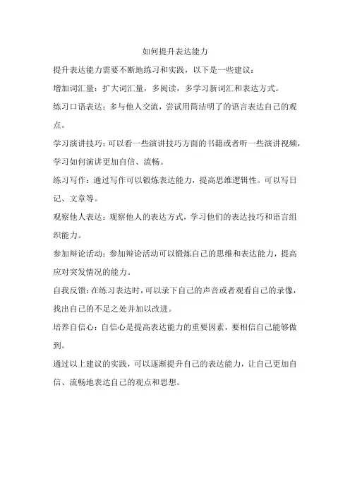 如何提升表达能力