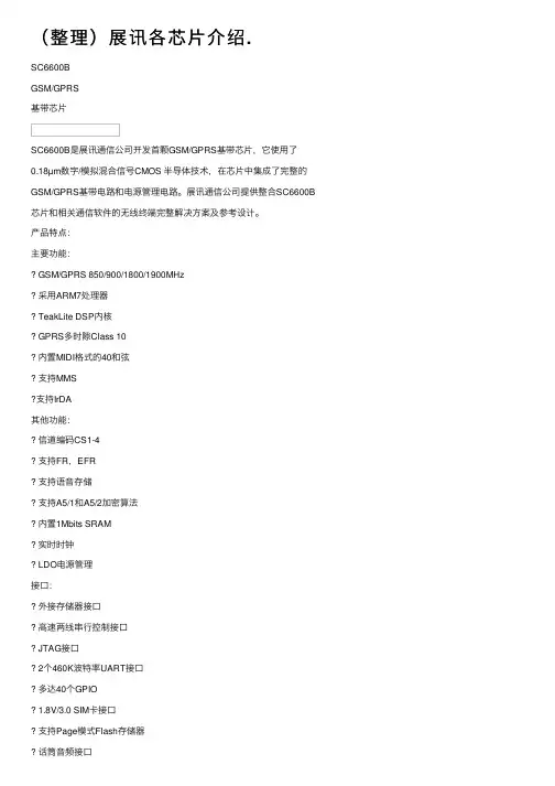 （整理）展讯各芯片介绍.