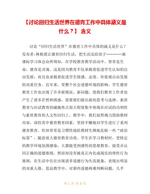 【讨论回归生活世界在德育工作中具体涵义是什么？】 含义