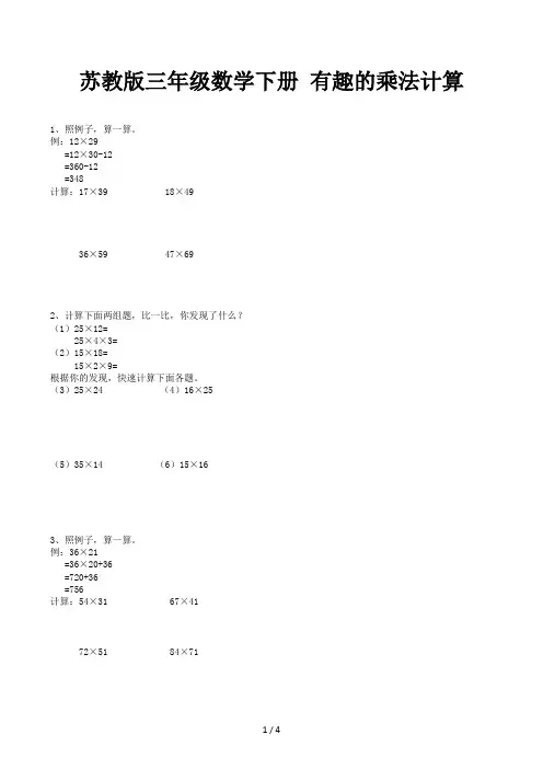 苏教版三年级数学下册 有趣的乘法计算