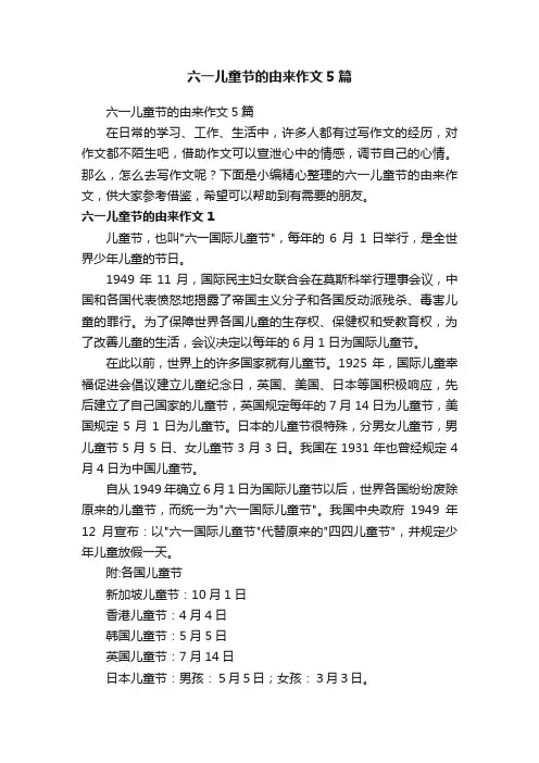 六一儿童节的由来作文5篇