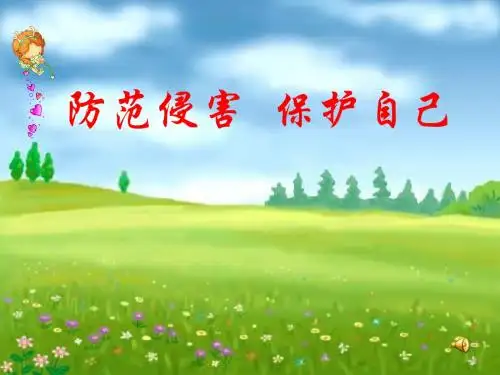 防范侵害,保护自己PPT课件2 人教版(21张)