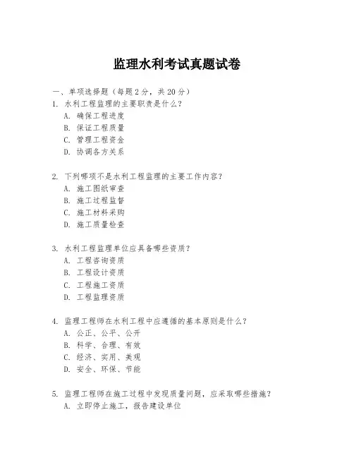 监理水利考试真题试卷