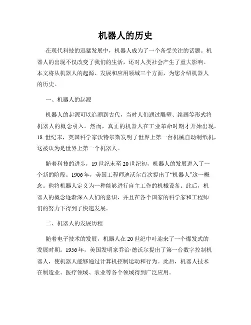 机器人的历史