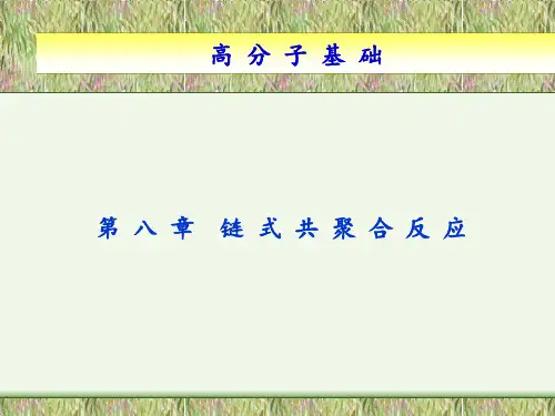 高分子基础：第八章 链式共聚合