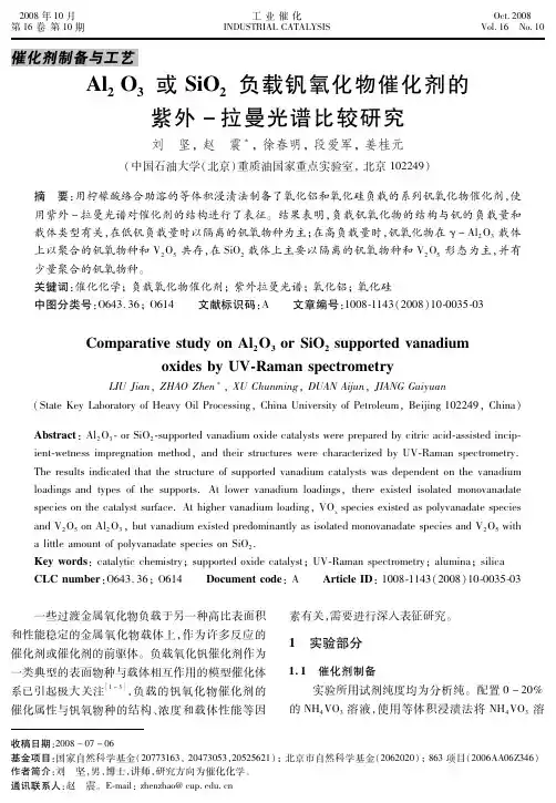 Al2O3或SiO2负载钒氧化物催化剂的紫外-拉曼光谱比较研究