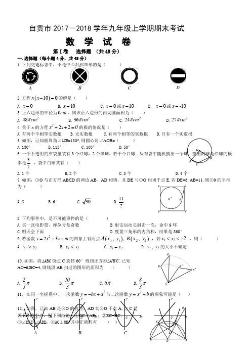 四川自贡市2017-2018学年九年级上期末考试数学试题(含答案)