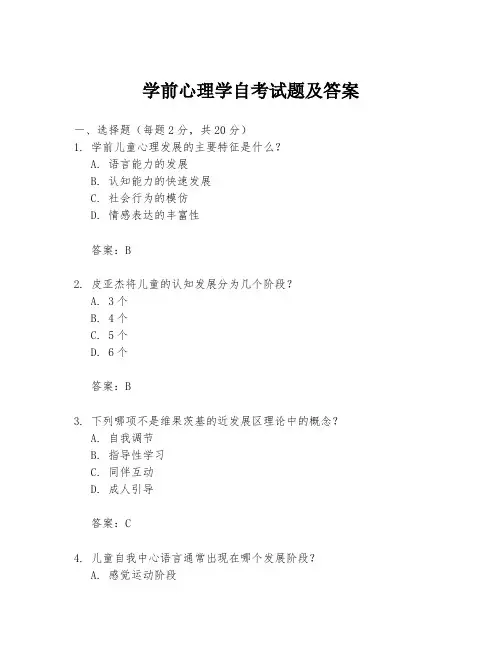 学前心理学自考试题及答案