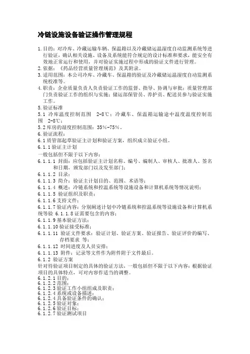 冷链设备验证操作规程