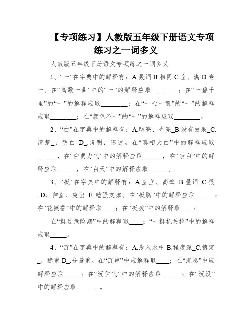 【专项练习】人教版五年级下册语文专项练习之一词多义