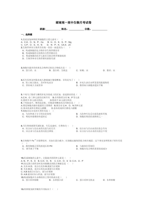 湖南高一高中生物月考试卷带答案解析
