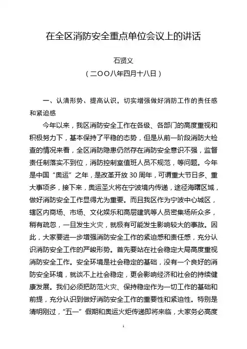 在全区消防安全重点单位会议上的讲话.