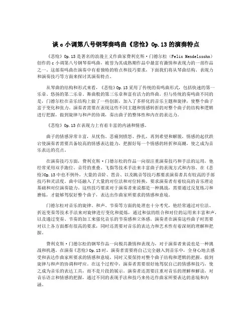 谈c小调第八号钢琴奏鸣曲《悲怆》Op.13的演奏特点