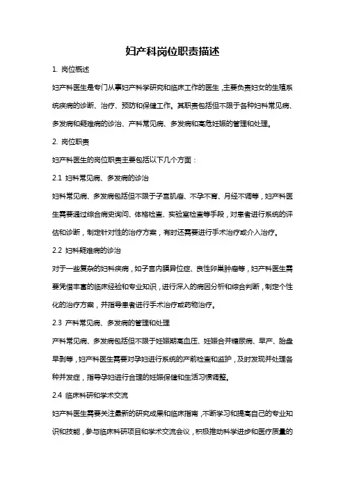 妇产科岗位职责描述
