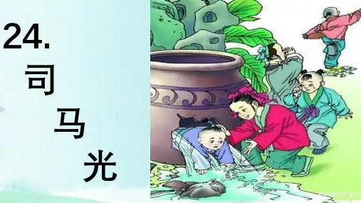 统编版三年级语文上册24.《司马光》课件(共23张PPT).ppt