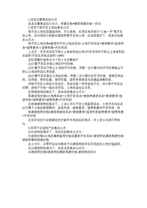 房地产估价师考试《理论与方法》：成本法基本公式