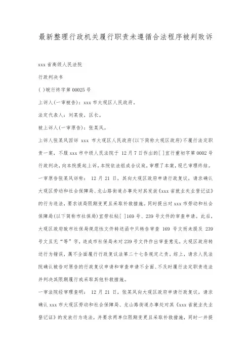 最新整理行政机关履行职责未遵循合法程序被判败诉范文.docx