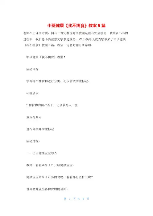 中班健康《我不挑食》教案5篇