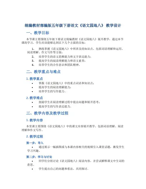 统编教材部编版五年级下册语文《语文园地八》 教学设计