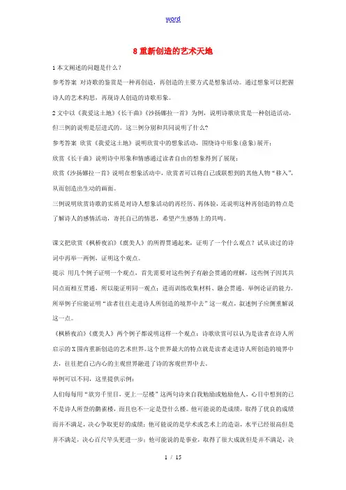 高中语文 8 重新创造的艺术天地优化设计 大纲人教版第5册