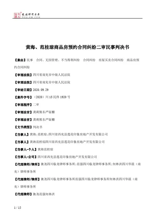黄海、范桂琼商品房预约合同纠纷二审民事判决书