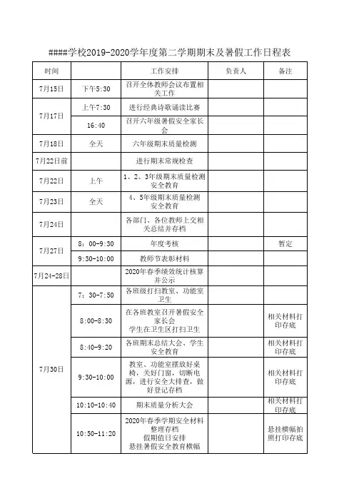 学校2019-2020学年度第二学期期末及暑假工作日程表