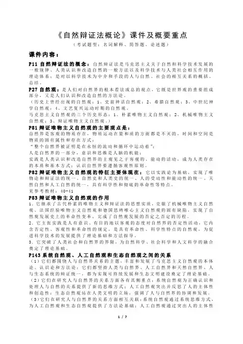 《自然辩证法概论》课件及概要重点