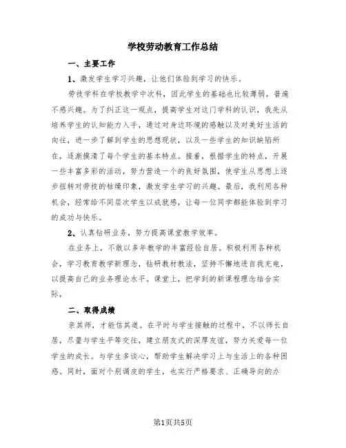 学校劳动教育工作总结(3篇)
