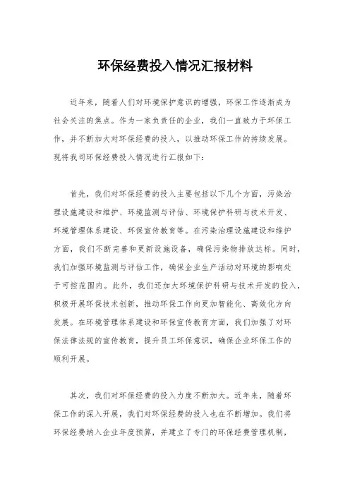 环保经费投入情况汇报材料