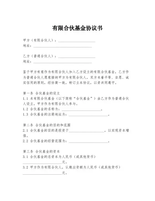 有限合伙基金协议书