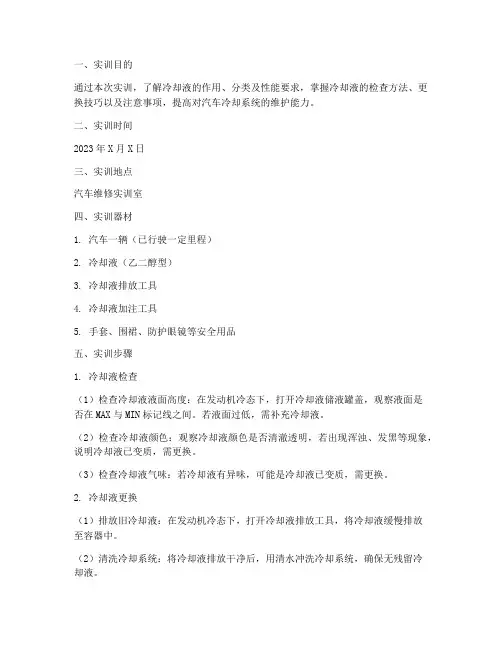检查更换冷却液实训报告