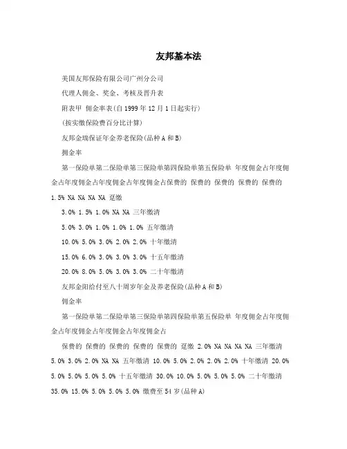 友邦基本法