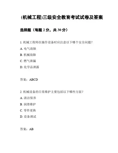 (机械工程)三级安全教育考试试卷及答案