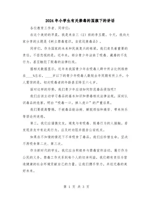 2024年小学生有关禁毒的国旗下的讲话（二篇）