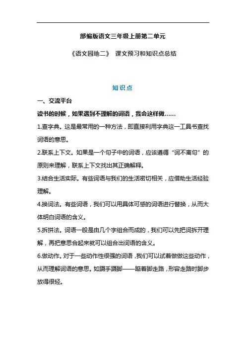 统编版三年级语文上册《语文园地二》课文预习和知识点总结