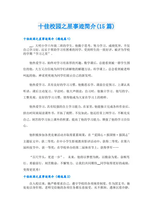 十佳校园之星事迹简介(15篇)