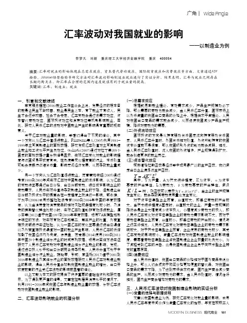 汇率波动对我国就业的影响——以制造业为例