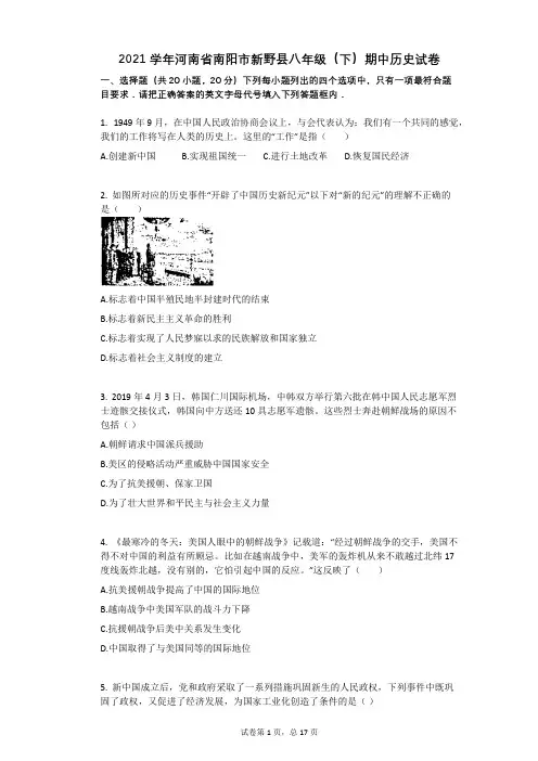 2021年-有答案-河南省南阳市新野县八年级(下)期中历史试卷