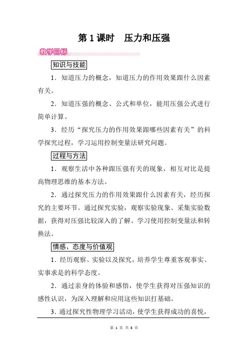 新人教版八年级物理下册教案—第九章 压强第1节  第1课时  压力和压强