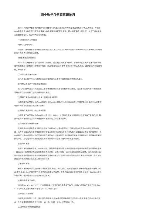 初中数学几何题解题技巧