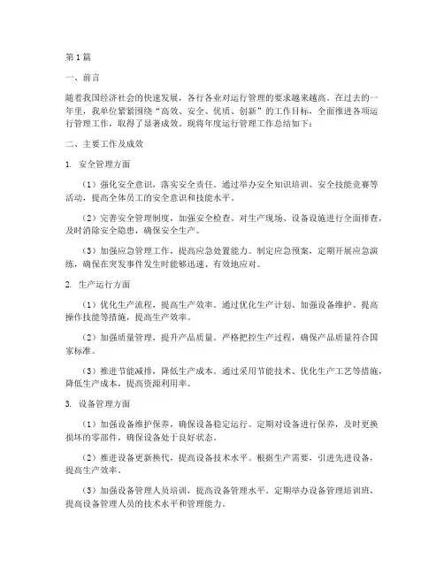 运行管理年度总结(3篇)