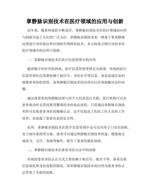 掌静脉识别技术在医疗领域的应用与创新