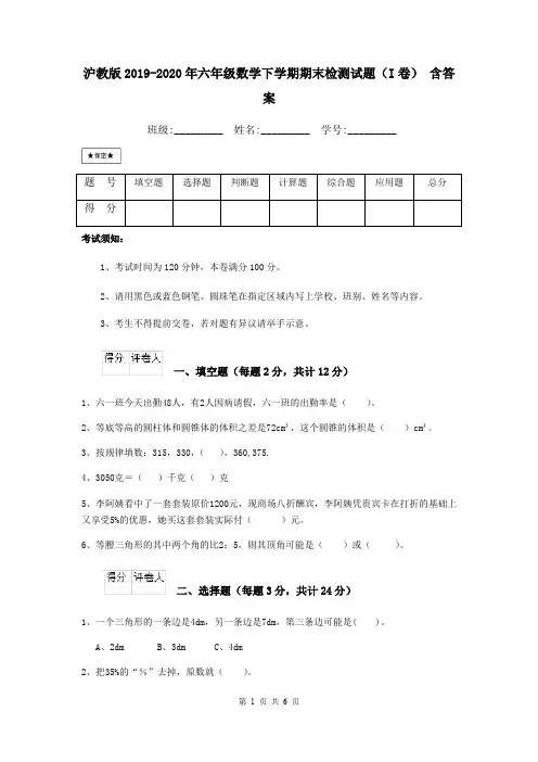 沪教版2019-2020年六年级数学下学期期末检测试题(I卷) 含答案
