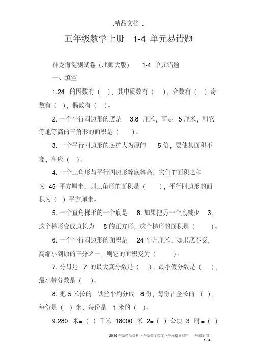 五年级数学上册1-4单元易错题