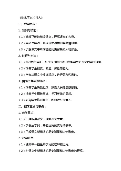 《吃水不忘挖井人》(教案) 2