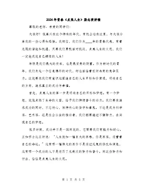 2024年青春《点亮人生》励志演讲稿(二篇)