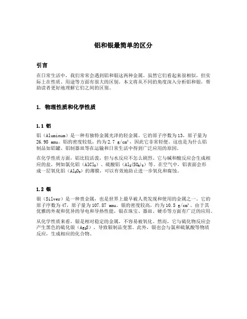 铝和银最简单的区分