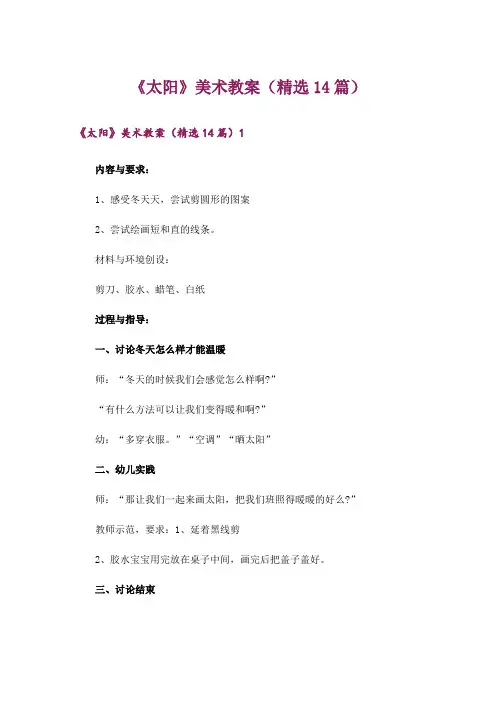 《太阳》美术教案(精选14篇)