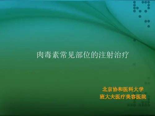 肉毒素注射治疗简介ppt课件