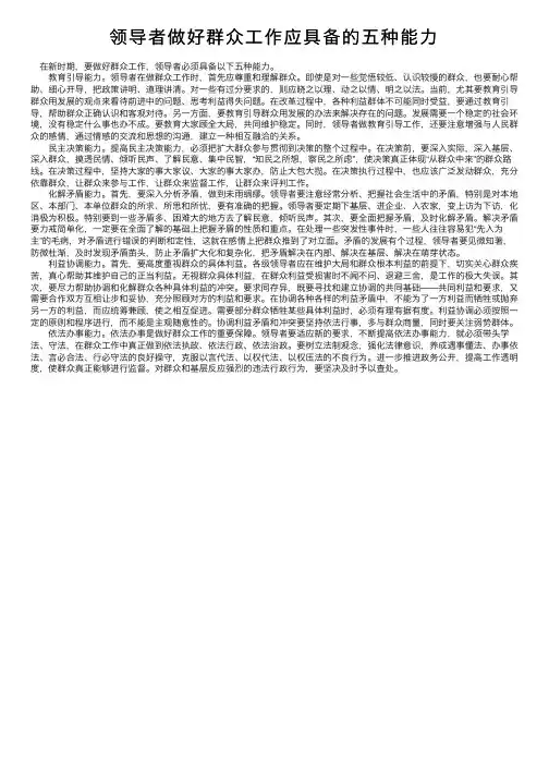 领导者做好群众工作应具备的五种能力